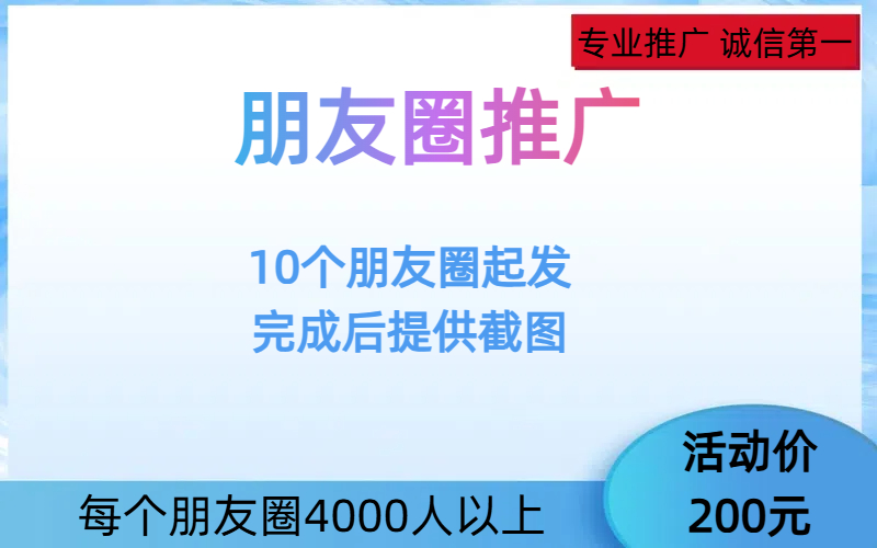 朋友圈推广