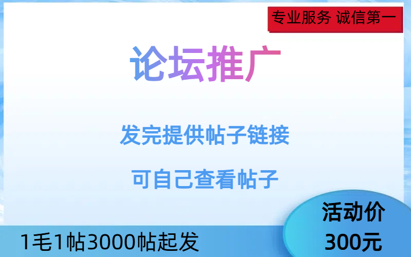 论坛推广
